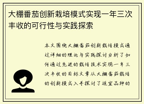 大棚番茄创新栽培模式实现一年三次丰收的可行性与实践探索