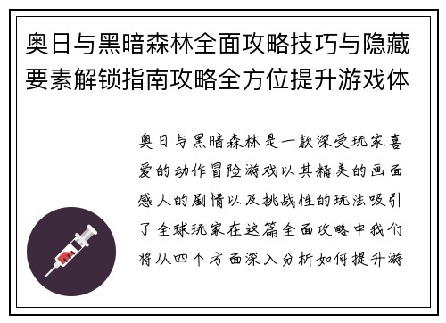 奥日与黑暗森林全面攻略技巧与隐藏要素解锁指南攻略全方位提升游戏体验 奥日与黑暗森林全面攻略技巧与隐藏要素解锁指南攻略全方位提升游戏体验