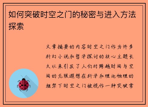 如何突破时空之门的秘密与进入方法探索