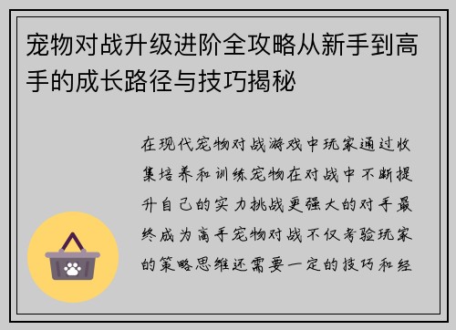 宠物对战升级进阶全攻略从新手到高手的成长路径与技巧揭秘 宠物对战升级进阶全攻略从新手到高手的成长路径与技巧揭秘