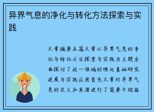 异界气息的净化与转化方法探索与实践