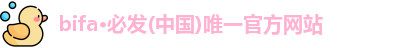 bifa·必发(中国)唯一官方网站